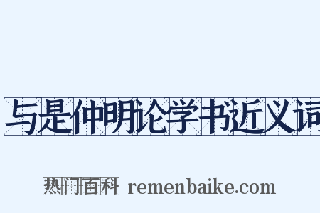 与是仲明论学书近义词是什么意思的图片